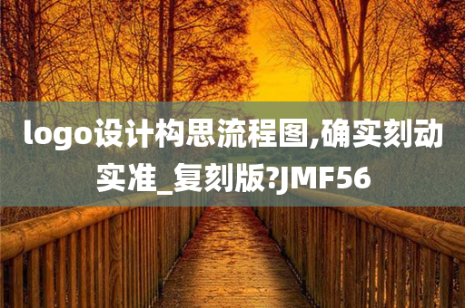 logo设计构思流程图,确实刻动实准_复刻版?JMF56