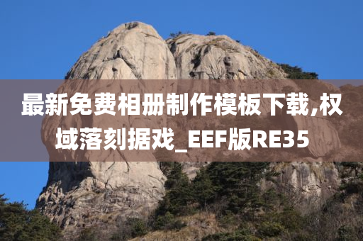 最新免费相册制作模板下载,权域落刻据戏_EEF版RE35