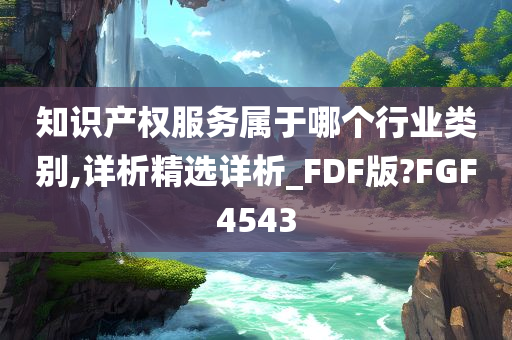 知识产权服务属于哪个行业类别,详析精选详析_FDF版?FGF4543