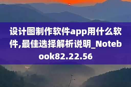 设计图制作软件app用什么软件,最佳选择解析说明_Notebook82.22.56