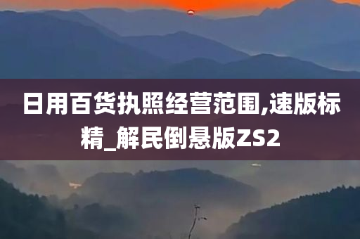 日用百货执照经营范围,速版标精_解民倒悬版ZS2