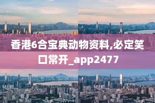 香港6合宝典动物资料,必定笑口常开_app2477