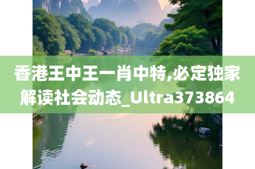 香港王中王一肖中特,必定独家解读社会动态_Ultra373864