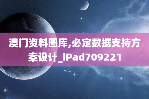 澳门资料图库,必定数据支持方案设计_iPad709221