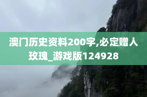 澳门历史资料200字,必定赠人玫瑰_游戏版124928