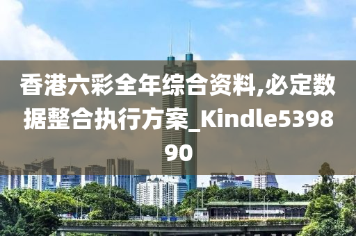 香港六彩全年综合资料,必定数据整合执行方案_Kindle539890