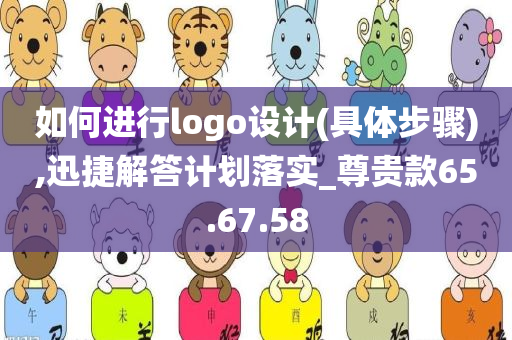 如何进行logo设计(具体步骤),迅捷解答计划落实_尊贵款65.67.58