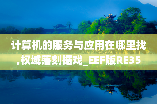 计算机的服务与应用在哪里找,权域落刻据戏_EEF版RE35