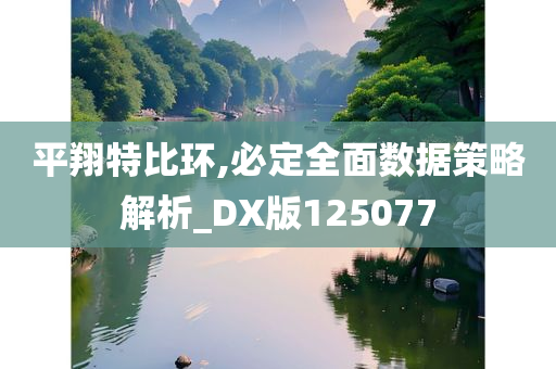 平翔特比环,必定全面数据策略解析_DX版125077