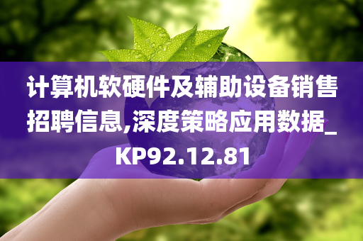 计算机软硬件及辅助设备销售招聘信息,深度策略应用数据_KP92.12.81