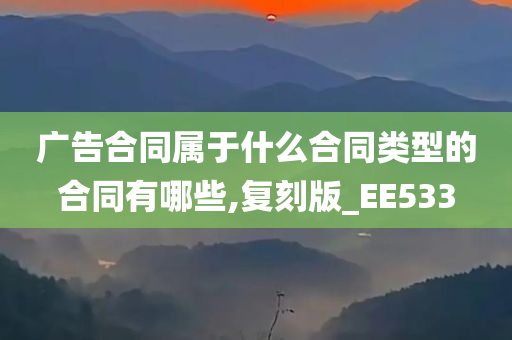 广告合同属于什么合同类型的合同有哪些,复刻版_EE533