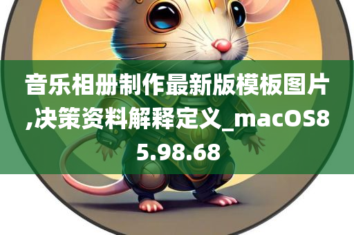 音乐相册制作最新版模板图片,决策资料解释定义_macOS85.98.68