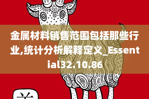 金属材料销售范围包括那些行业,统计分析解释定义_Essential32.10.86