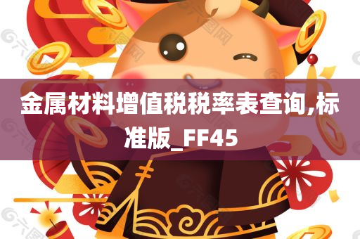 金属材料增值税税率表查询,标准版_FF45