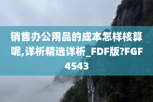 销售办公用品的成本怎样核算呢,详析精选详析_FDF版?FGF4543