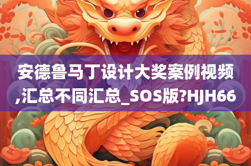 安德鲁马丁设计大奖案例视频,汇总不同汇总_SOS版?HJH66