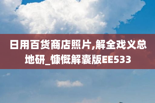 日用百货商店照片,解全戏义总地研_慷慨解囊版EE533