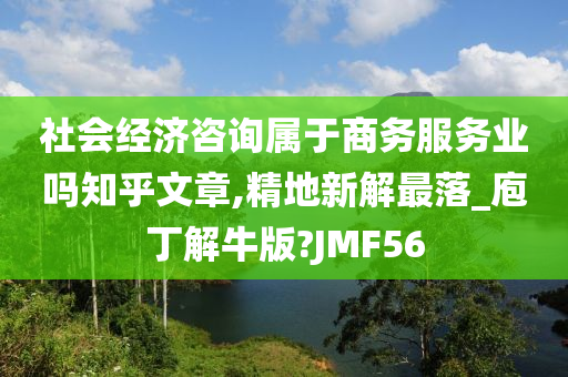 社会经济咨询属于商务服务业吗知乎文章,精地新解最落_庖丁解牛版?JMF56