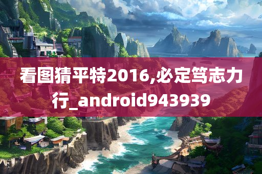 看图猜平特2016,必定笃志力行_android943939