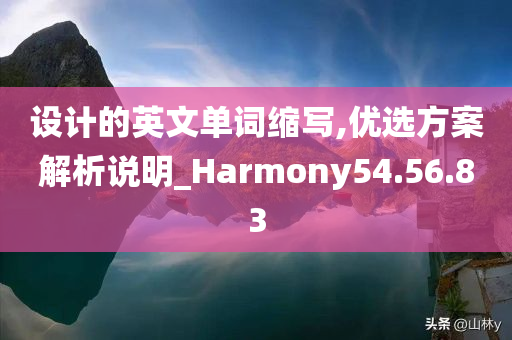 设计的英文单词缩写,优选方案解析说明_Harmony54.56.83