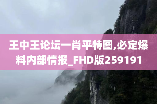 王中王论坛一肖平特图,必定爆料内部情报_FHD版259191