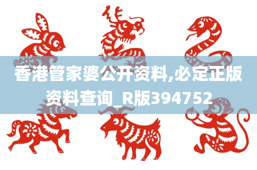 香港管家婆公开资料,必定正版资料查询_R版394752