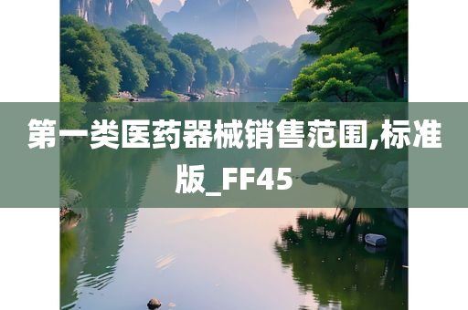 第一类医药器械销售范围,标准版_FF45