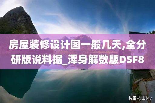 房屋装修设计图一般几天,全分研版说料据_浑身解数版DSF8