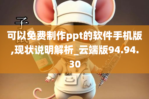 可以免费制作ppt的软件手机版,现状说明解析_云端版94.94.30