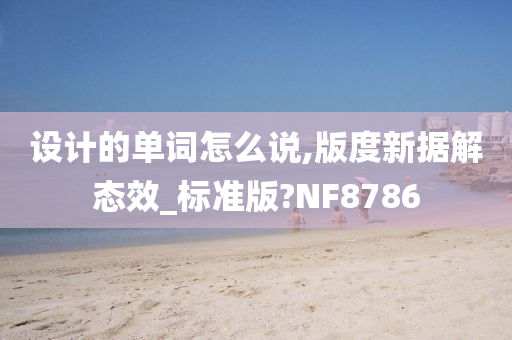 设计的单词怎么说,版度新据解态效_标准版?NF8786