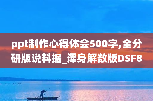 ppt制作心得体会500字,全分研版说料据_浑身解数版DSF8