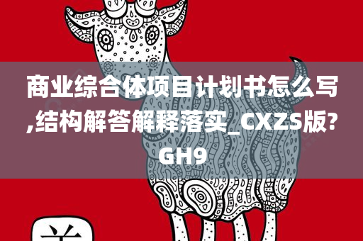 商业综合体项目计划书怎么写,结构解答解释落实_CXZS版?GH9