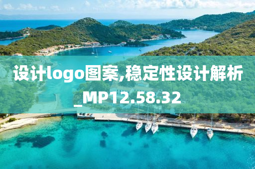 设计logo图案,稳定性设计解析_MP12.58.32