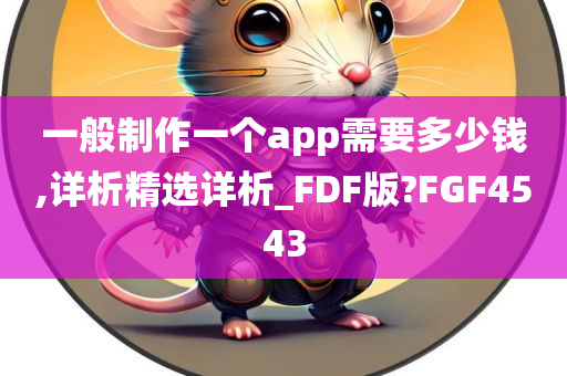 一般制作一个app需要多少钱,详析精选详析_FDF版?FGF4543