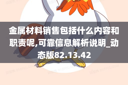 金属材料销售包括什么内容和职责呢,可靠信息解析说明_动态版82.13.42