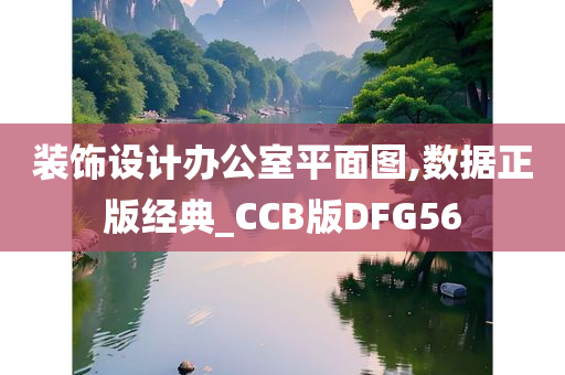 装饰设计办公室平面图,数据正版经典_CCB版DFG56