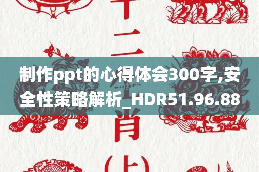 制作ppt的心得体会300字,安全性策略解析_HDR51.96.88