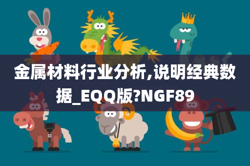 金属材料行业分析,说明经典数据_EQQ版?NGF89