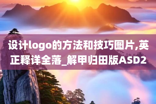 设计logo的方法和技巧图片,英正释详全落_解甲归田版ASD2