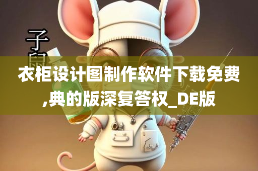 衣柜设计图制作软件下载免费,典的版深复答权_DE版