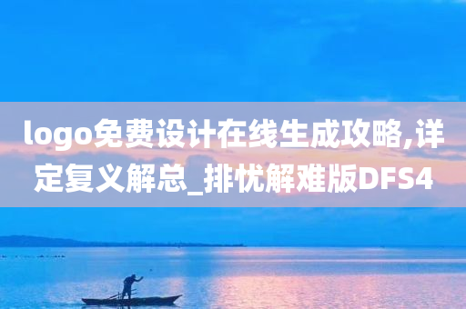 logo免费设计在线生成攻略,详定复义解总_排忧解难版DFS4