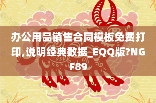 办公用品销售合同模板免费打印,说明经典数据_EQQ版?NGF89