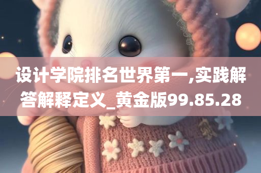 设计学院排名世界第一,实践解答解释定义_黄金版99.85.28