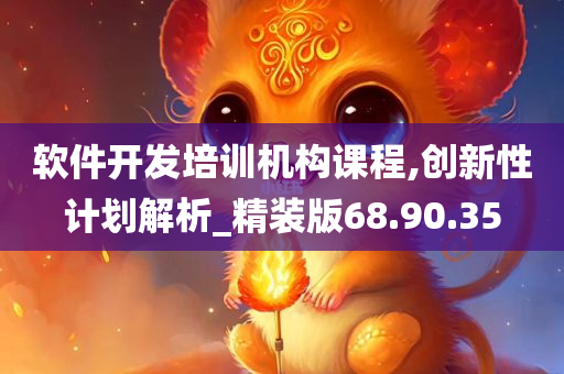 软件开发培训机构课程,创新性计划解析_精装版68.90.35