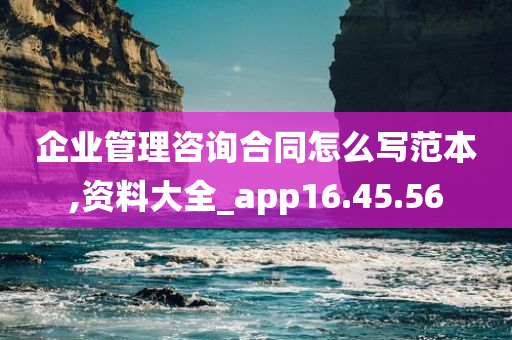 企业管理咨询合同怎么写范本,资料大全_app16.45.56