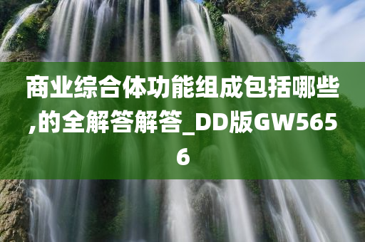 商业综合体功能组成包括哪些,的全解答解答_DD版GW5656