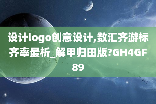 设计logo创意设计,数汇齐游标齐率最析_解甲归田版?GH4GF89