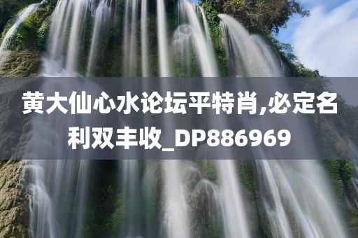 黄大仙心水论坛平特肖,必定名利双丰收_DP886969