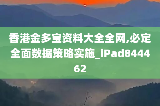 香港金多宝资料大全全网,必定全面数据策略实施_iPad844462