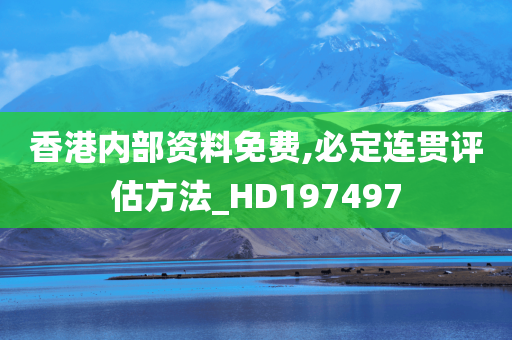 香港内部资料免费,必定连贯评估方法_HD197497